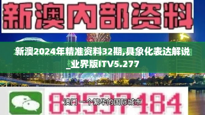 新澳2024年精准资料32期,具象化表达解说_业界版ITV5.277