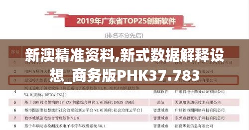 新澳精准资料,新式数据解释设想_商务版PHK37.783