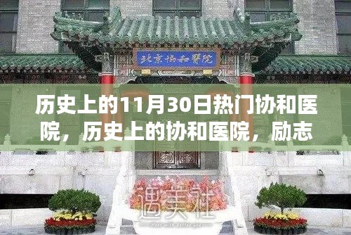 历史上的协和医院，励志篇章与成就感的源泉，揭秘11月30日的辉煌瞬间