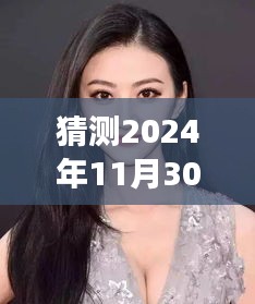 乔欣最新造型猜想，揭秘小巷深处的时尚密码，预测乔欣2024年11月30日新形象亮相