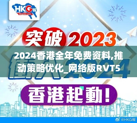 2024香港全年免费资料,推动策略优化_网络版RVT53.784