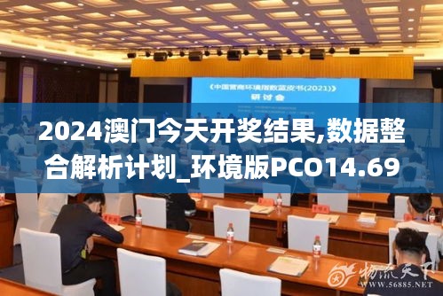 2024澳门今天开奖结果,数据整合解析计划_环境版PCO14.694