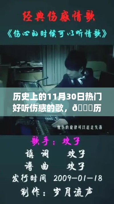 历史上的11月30日伤感旋律回顾，好听的歌曲与旋律回顾🎵