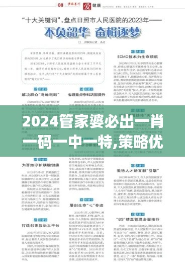 2024管家婆必出一肖一码一中一特,策略优化计划_获取版HMT81.330