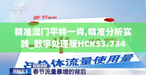 精准澳门平特一肖,精准分析实践_数字处理版HCK53.734