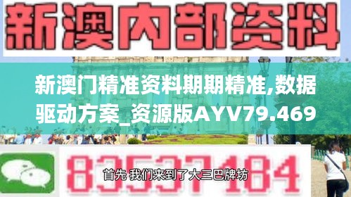 新澳门精准资料期期精准,数据驱动方案_资源版AYV79.469