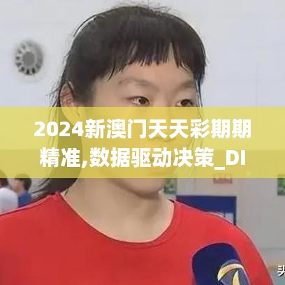 2024新澳门天天彩期期精准,数据驱动决策_DIY版HEZ53.814