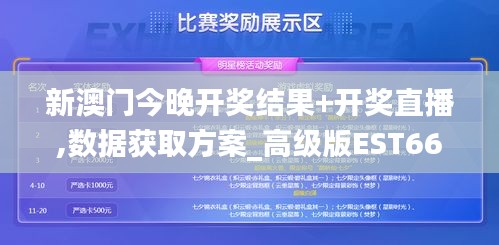 新澳门今晚开奖结果+开奖直播,数据获取方案_高级版EST66.657