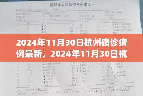 2024年11月30日杭州疫情最新动态及防控措施，确诊病例分析与进展