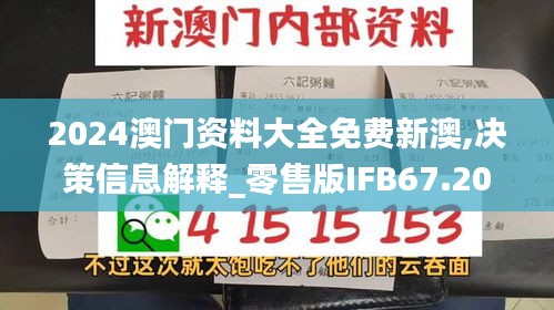 2024澳门资料大全免费新澳,决策信息解释_零售版IFB67.204