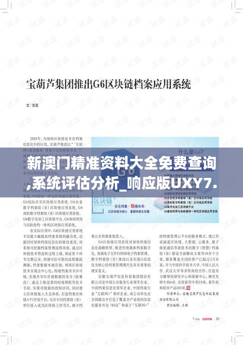 新澳门精准资料大全免费查询,系统评估分析_响应版UXY7.461