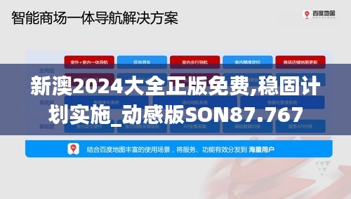 新澳2024大全正版免费,稳固计划实施_动感版SON87.767