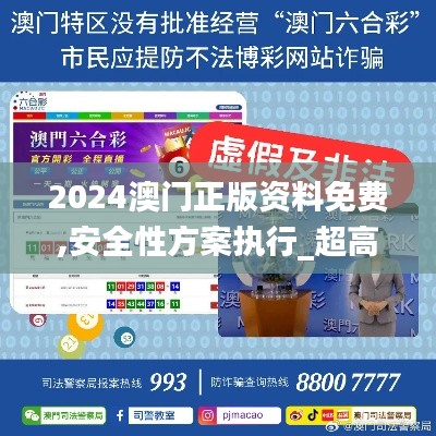 2024澳门正版资料免费,安全性方案执行_超高清版NVW43.733