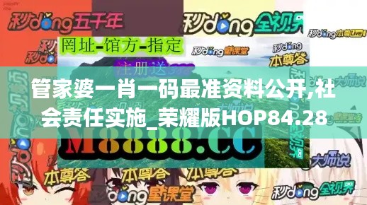 管家婆一肖一码最准资料公开,社会责任实施_荣耀版HOP84.282