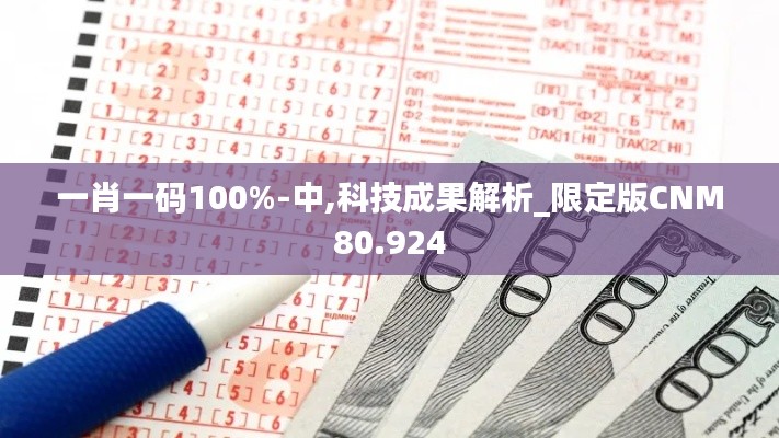 一肖一码100%-中,科技成果解析_限定版CNM80.924