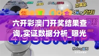 六开彩澳门开奖结果查询,实证数据分析_曝光版FFB90.333