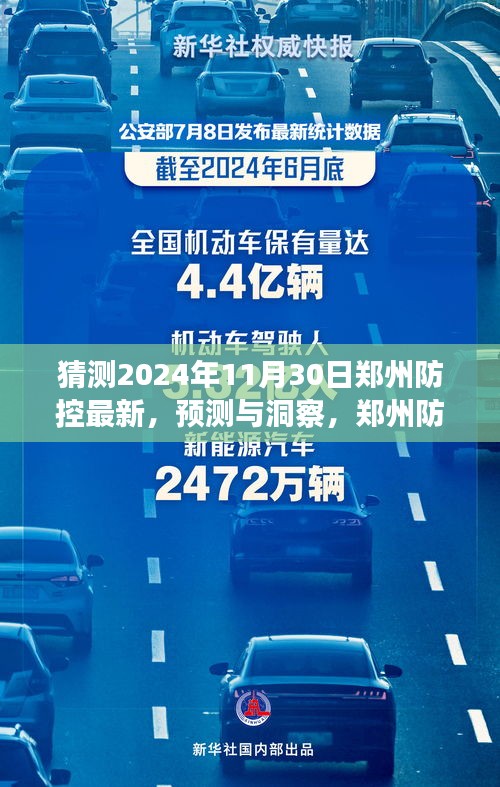 深度解析，预测与洞察2024年11月30日郑州防控最新动态及未来走向