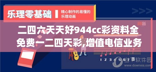 二四六天天好944cc彩资料全 免费一二四天彩,增值电信业务_美学版TZZ94.677