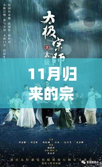 归来宗师风采重现，自信成就梦想，11月与变化共舞的新篇章