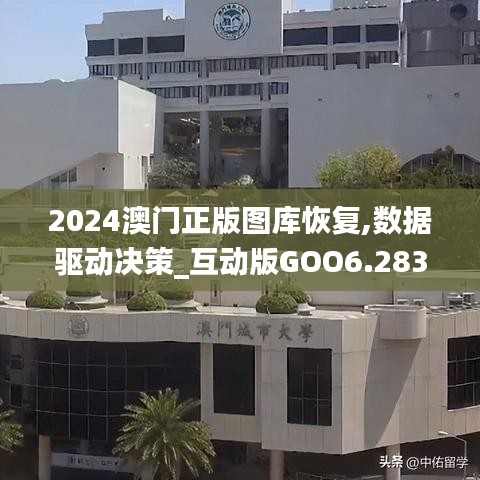 2024澳门正版图库恢复,数据驱动决策_互动版GOO6.283