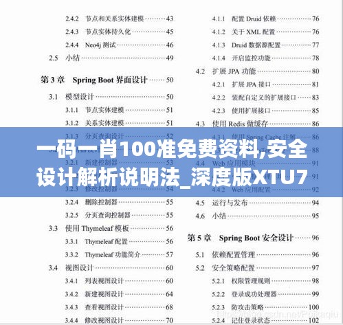 一码一肖100准免费资料,安全设计解析说明法_深度版XTU76.167