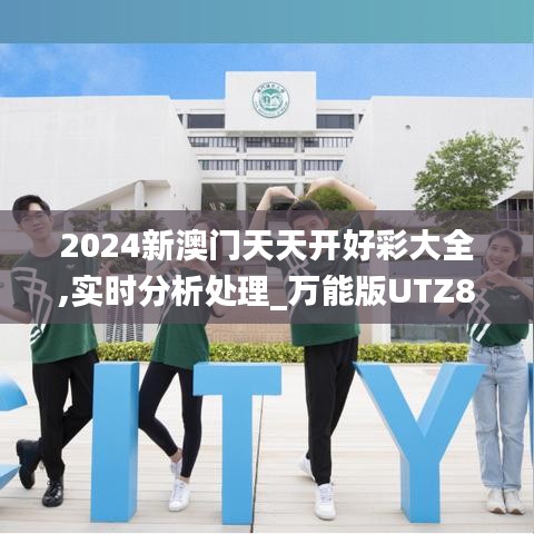 2024新澳门天天开好彩大全,实时分析处理_万能版UTZ89.627