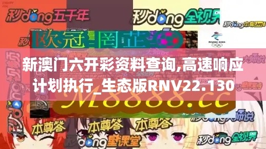 新澳门六开彩资料查询,高速响应计划执行_生态版RNV22.130