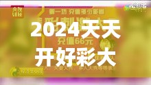 2024天天开好彩大会,最小泄露原则_移动版HGK97.120