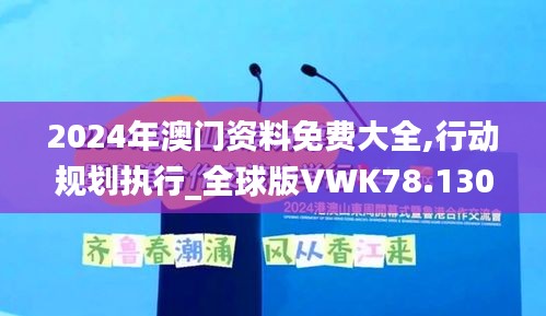 2024年澳门资料免费大全,行动规划执行_全球版VWK78.130