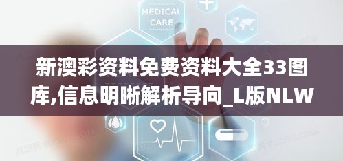 新澳彩资料免费资料大全33图库,信息明晰解析导向_L版NLW72.790