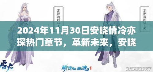 安晓倩与冷亦琛的科技奇缘，革新未来，2024年高科技新品亮相引爆热点