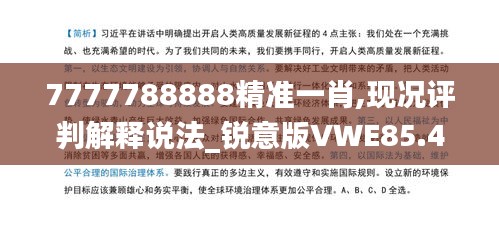 7777788888精准一肖,现况评判解释说法_锐意版VWE85.476