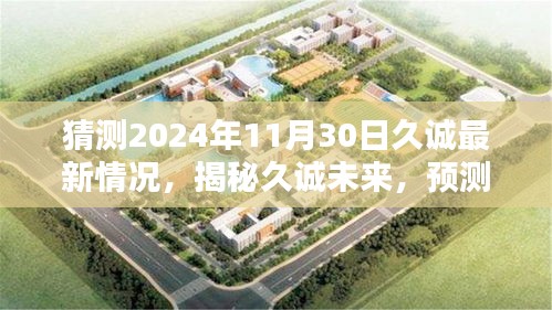 揭秘久诚未来动向，预测与分析久诚最新动态至2024年11月30日揭晓之时