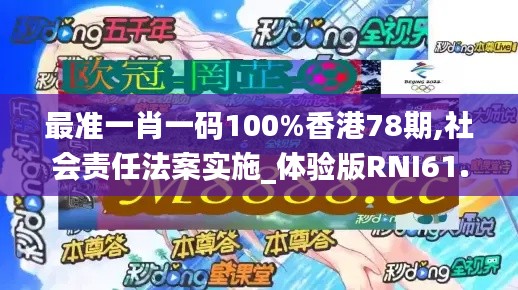 最准一肖一码100%香港78期,社会责任法案实施_体验版RNI61.823