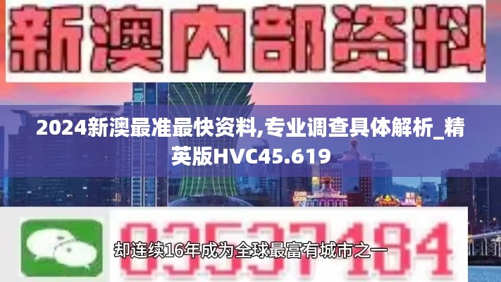 2024新澳最准最快资料,专业调查具体解析_精英版HVC45.619