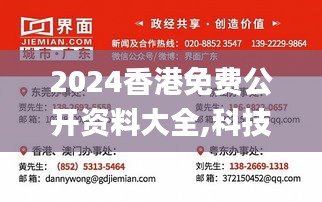 2024香港免费公开资料大全,科技成果解析_智慧共享版JWA12.203