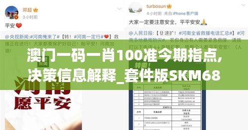 澳门一码一肖100准今期指点,决策信息解释_套件版SKM68.180