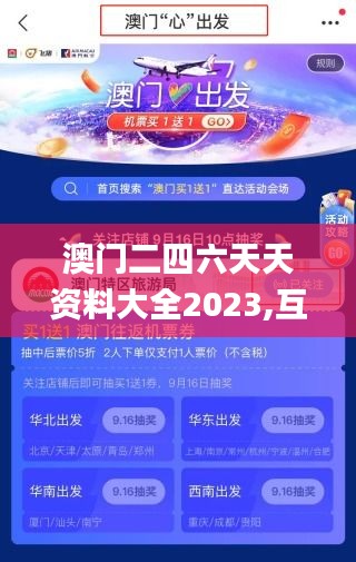 澳门二四六天天资料大全2023,互动性策略设计_响应版NJS9.315