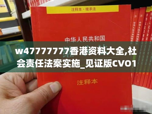 w47777777香港资料大全,社会责任法案实施_见证版CVO13.677