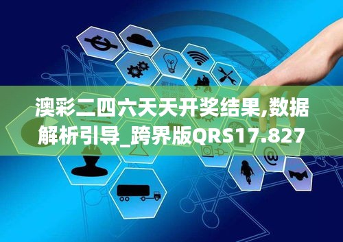 澳彩二四六天天开奖结果,数据解析引导_跨界版QRS17.827