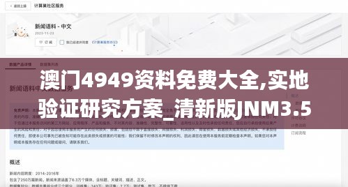 澳门4949资料免费大全,实地验证研究方案_清新版JNM3.567