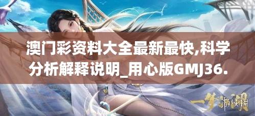 澳门彩资料大全最新最快,科学分析解释说明_用心版GMJ36.200