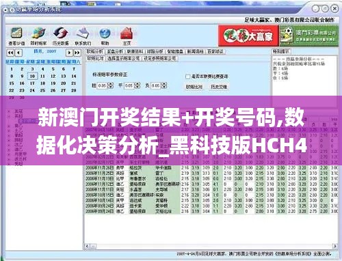 新澳门开奖结果+开奖号码,数据化决策分析_黑科技版HCH46.124