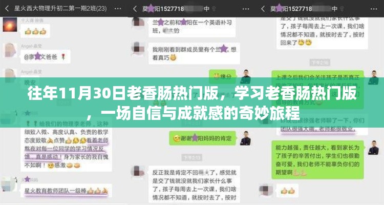 老香肠热门版，自信与成就感的奇妙旅程探索