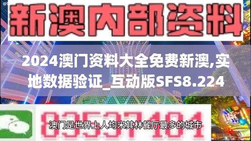 2024澳门资料大全免费新澳,实地数据验证_互动版SFS8.224