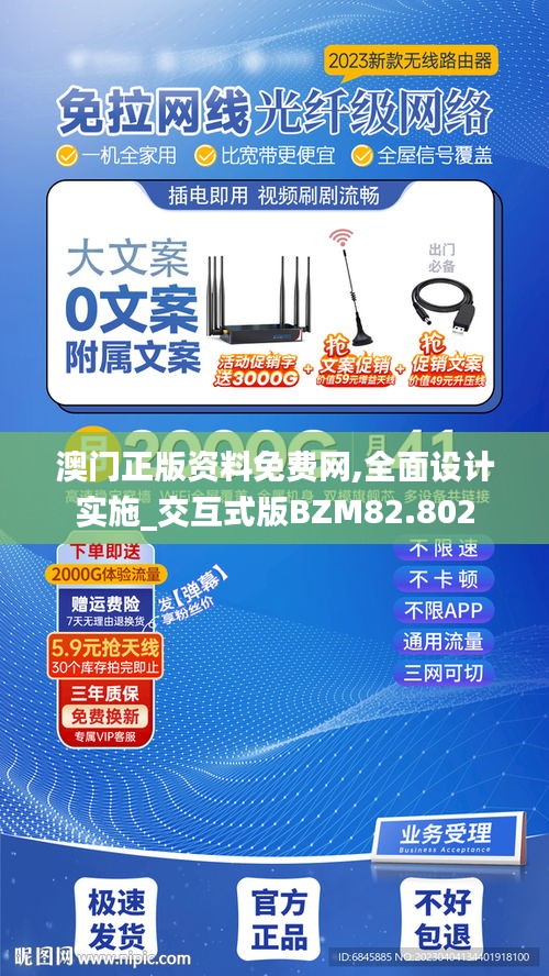 澳门正版资料免费网,全面设计实施_交互式版BZM82.802