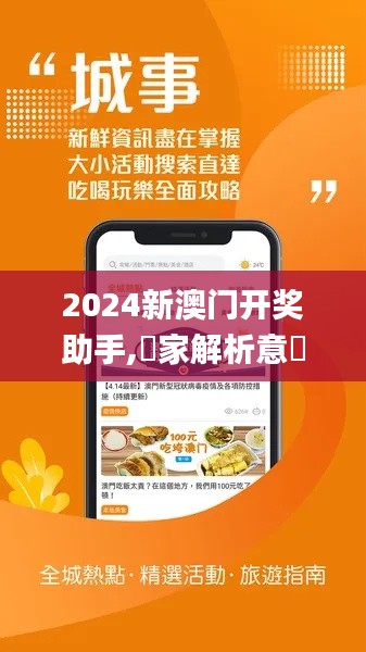 2024新澳门开奖助手,專家解析意見_极致版JWW78.107