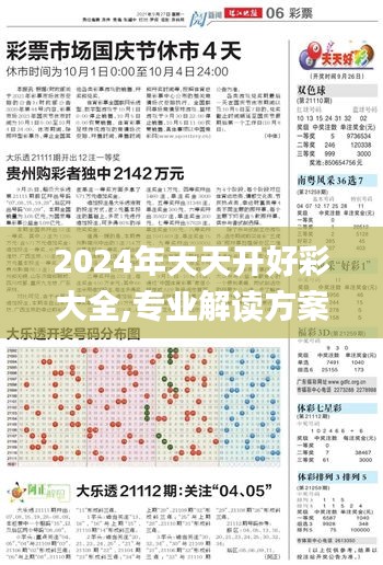 2024年天天开好彩大全,专业解读方案实施_轻量版NIX27.918