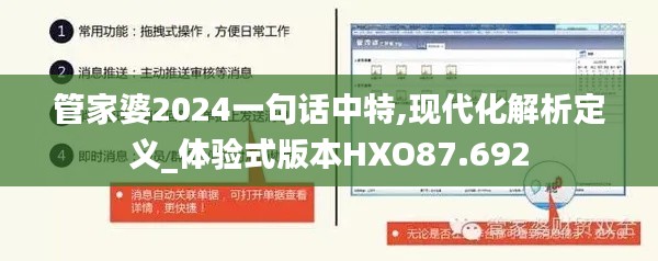 管家婆2024一句话中特,现代化解析定义_体验式版本HXO87.692