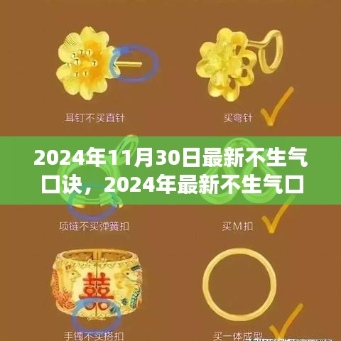 最新不生气口诀，修炼内心，和谐生活（2024年版）